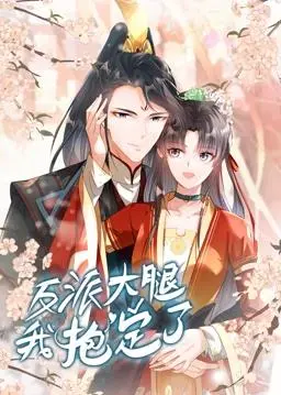 反派大腿养成记：动态漫画中的攻略与逆袭之旅