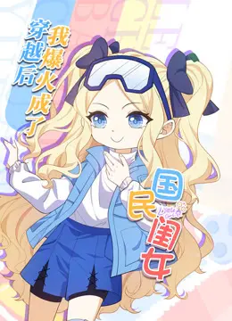 穿越爆红国民闺女：动态漫画演绎娱乐圈逆袭之路