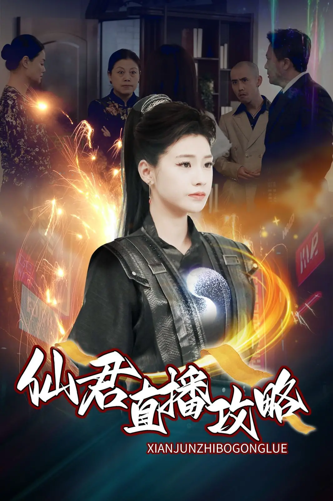 仙君直播攻略：修仙大佬的凡间带货之旅，爆笑来袭！