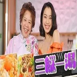 《三餸一汤》：味蕾的狂欢，家的味道，暖胃更暖心！