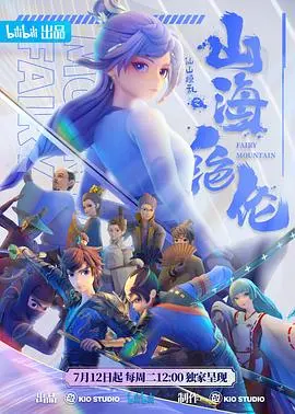 山海绝伦：东方奇幻冒险，视觉与惊悚的极致碰撞