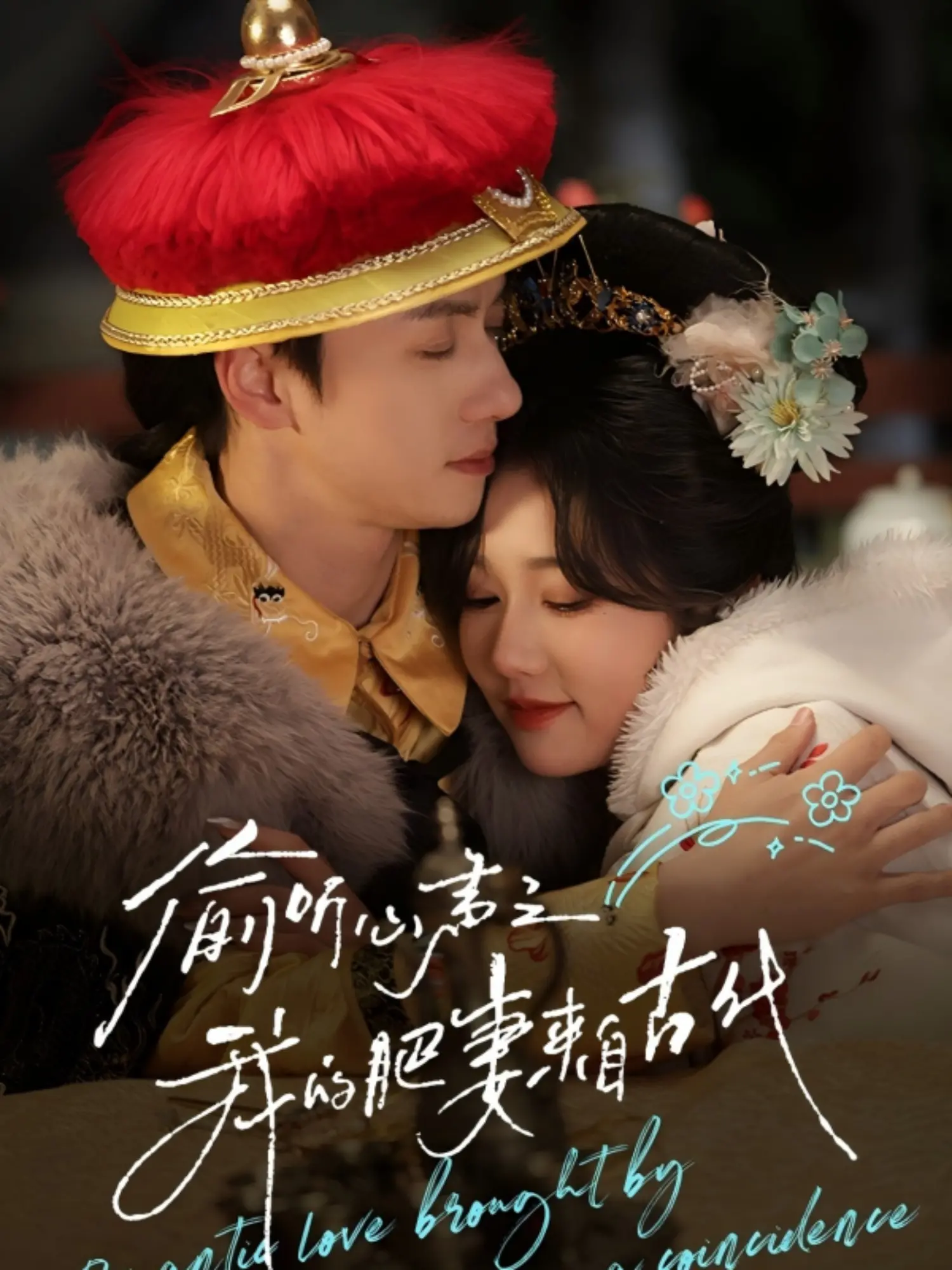 穿越时空的爱恋：揭秘《偷听心声之我的肥妻来自古代》的浪漫与搞笑