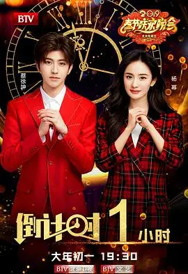 2019年北京卫视春节联欢晚会：阖家欢乐，共享精彩视听盛宴