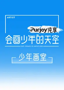 《会画少年的天空 少年画室》：追逐梦想的艺术之旅