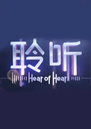 《聆听》：直击心灵的声波，探索孤独与救赎的动人故事