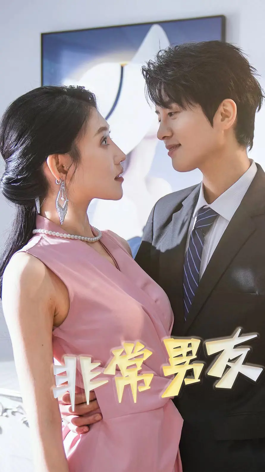 《非常男友》：两个灵魂，一场跨越时空的爱情救赎