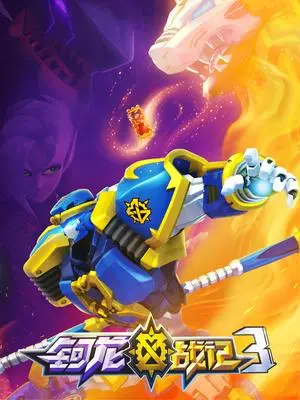 《钶龙战记 第三季》：热血冒险再启，英雄集结对抗邪恶力量