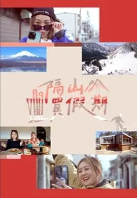 《隔山买假期》：一场意想不到的旅行，一段关于梦想与现实的冒险