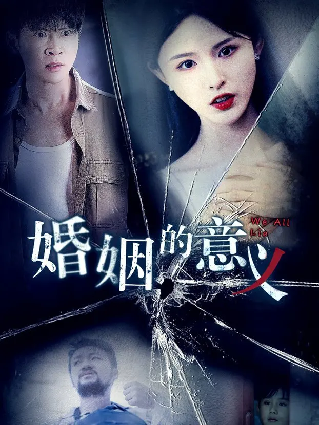 《婚姻的意义》：爱情与承诺，在岁月中淬炼的真谛