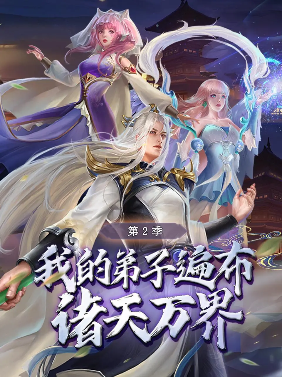 万界宗门再启程！《我的弟子遍布诸天万界 第二季》深度解析