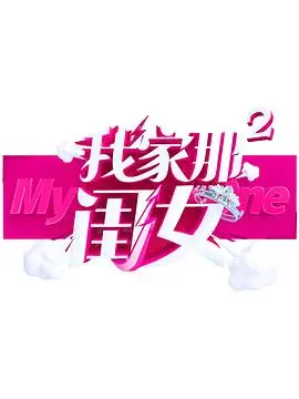 《我家那闺女第二季》：星光熠熠下的闺女们，生活百态