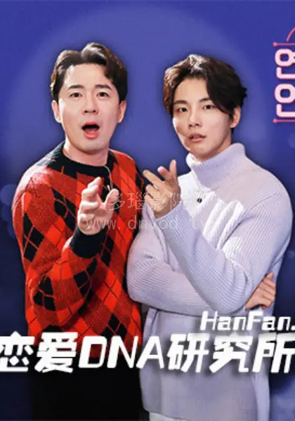 揭秘爱情的DNA密码：探索《恋爱DNA研究所X》的浪漫科学之旅