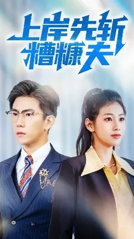 《上岸先斩糟糠夫》：婚姻逆袭背后的现实与荒诞