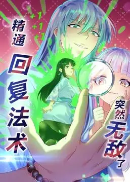 《精通回复法术突然无敌了》动态漫画第1季：逆袭成神的奇幻之旅