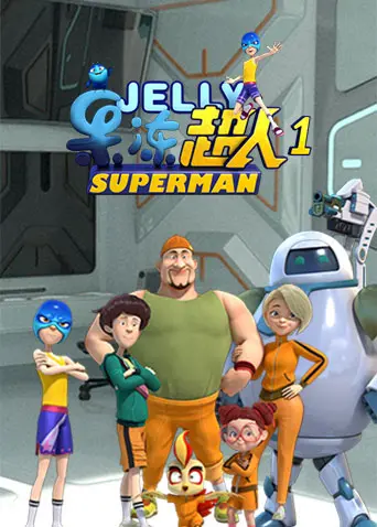《果冻超人 第一季》：超能果冻拯救世界，爆笑冒险之旅开启！