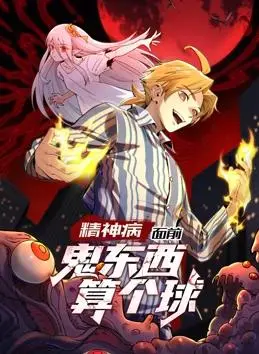幽默对抗心理阴影：精神病面前鬼东西动态漫画第1季解析