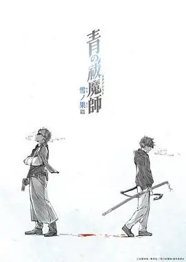 驱魔师的雪国传奇：剖析《青之驱魔师 雪之尽头篇》的黑暗冒险