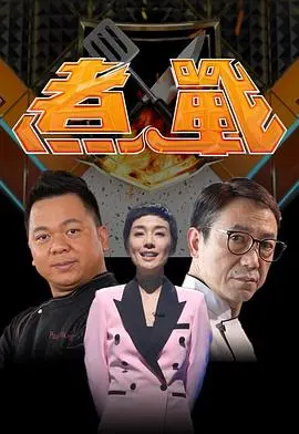 《煮战》影评：美食对决背后的热血与温情