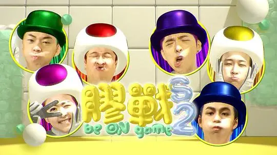 《胶战S2》：MIRROR成员携手再战，爆笑升级的港式综艺冒险！