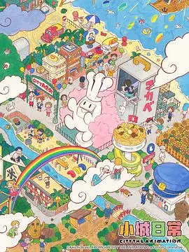 《小城日常》：细腻描绘平凡生活，触动人心的情感叙事