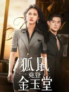 《狐鼠竟登金玉堂》：荒诞喜剧中的权谋与人性拷问