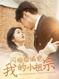 《闪婚后偏宠我的小祖宗》：甜蜜暴击的契约爱情