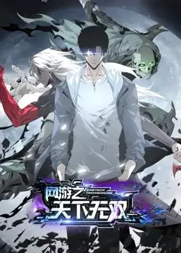 《网游之天下无双动态漫画》：热血青春，燃爆你的游戏梦！