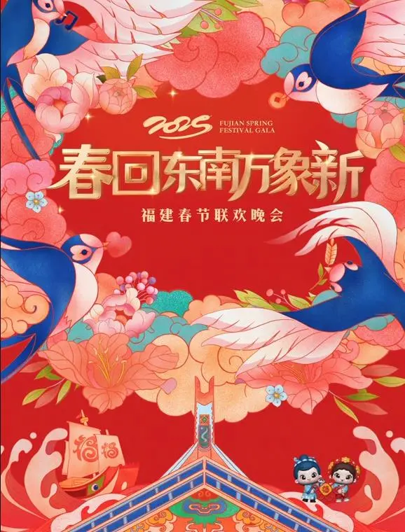 2025福建春节联欢晚会：绽放闽味文化与创新魅力