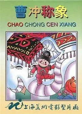 《曹冲称象》：智慧启迪，小故事蕴含大道理