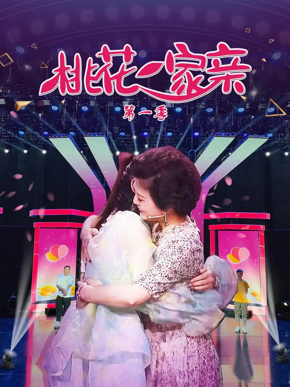 《桃花一家亲》第一季：欢笑与泪水交织的乡村田园诗