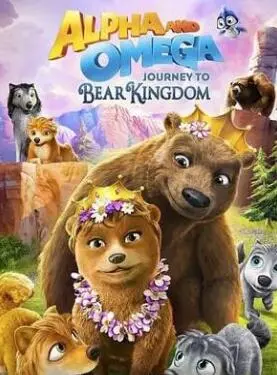 《丛林有情狼8》棕熊王国奇遇：勇气与友谊的冒险之旅