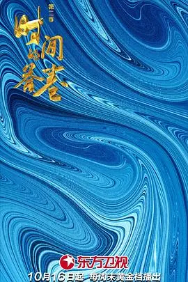 时间旅行的深度探索：《时间的答卷 第二季》精彩解析