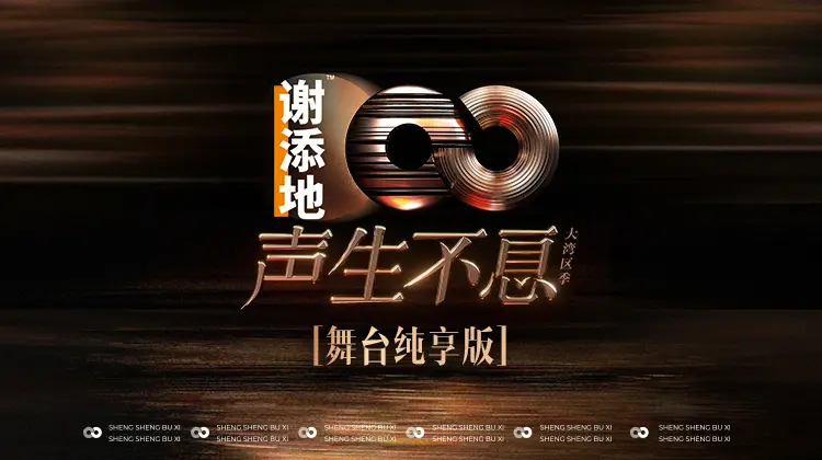 声生不息大湾区季舞台纯享版：粤港澳音乐的华丽绽放