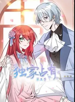 《独家占有动态漫画第3季》：甜蜜升级，霸道总裁的宠爱日常！