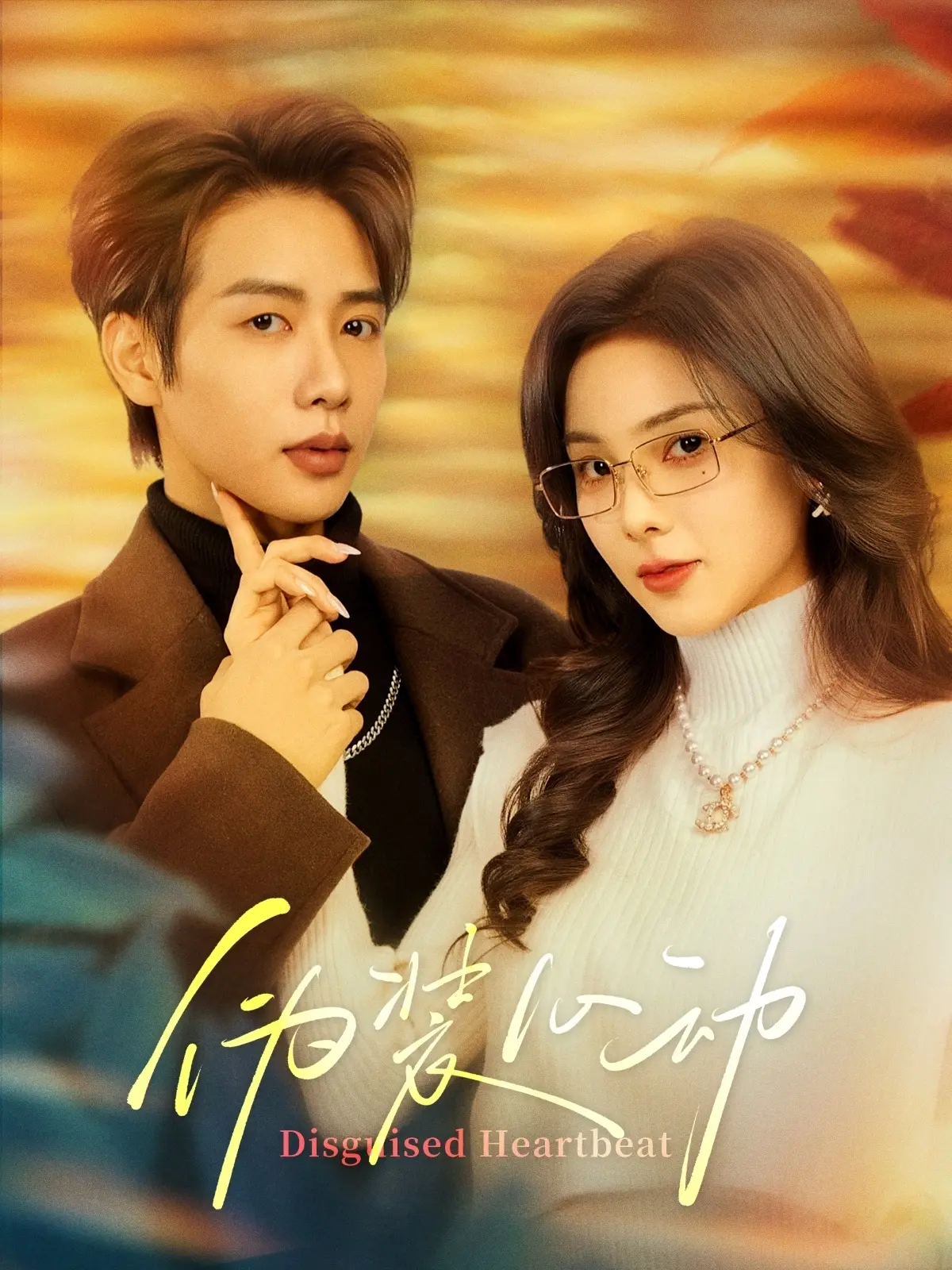 《伪装心动》：一场关于身份与爱情的浪漫轻喜剧