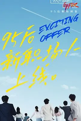 《令人心动的offer第二季》：职场生存实录与青春梦想的交织