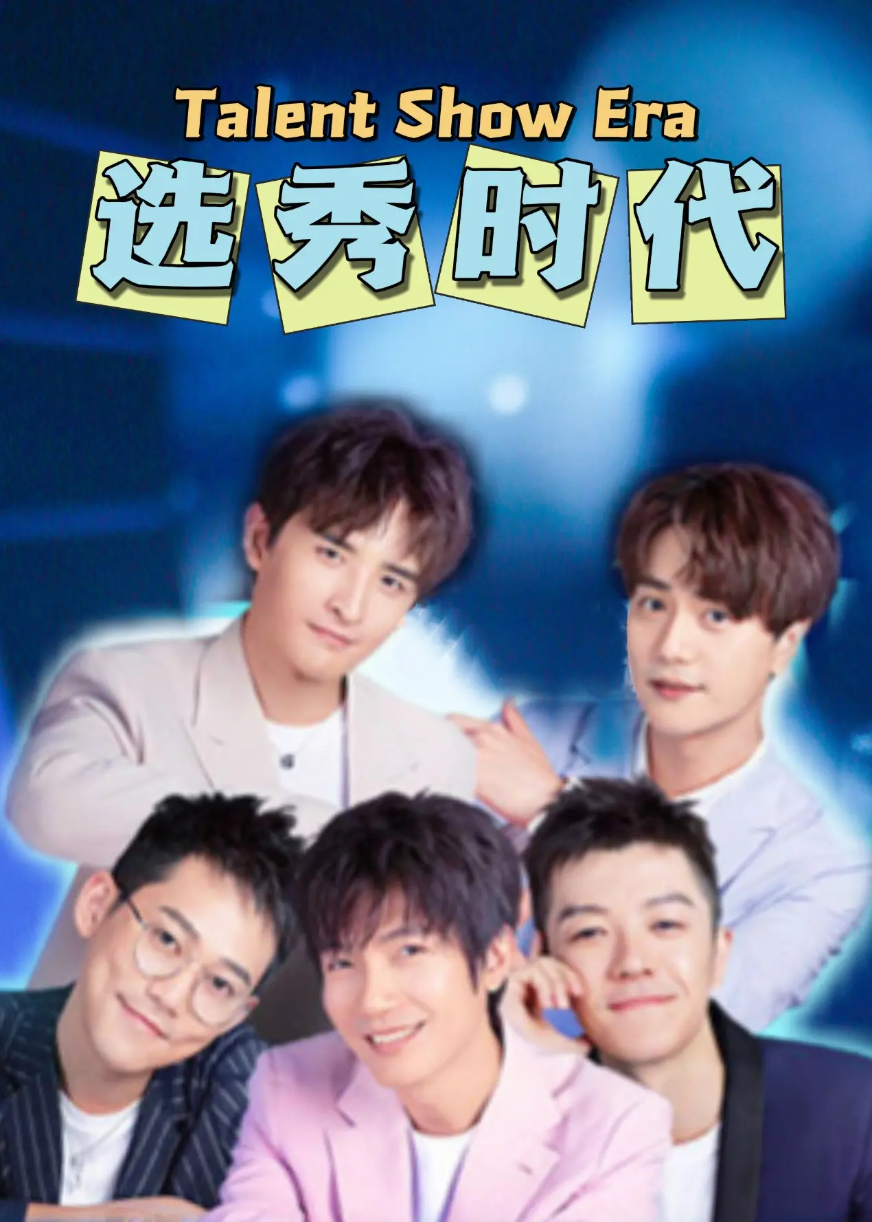 《选秀时代》：聚光灯下的残酷青春与梦想博弈