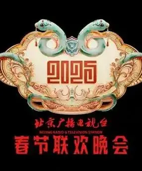 2025北京卫视春晚：奇幻太空探索之旅