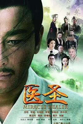 《医圣》：重温医者仁心，揭秘古代医学的传奇故事