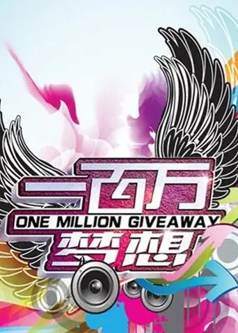 《一百万梦想》：草根逆袭，励志追梦的温情治愈之旅