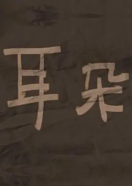 《耳朵》影评：细听生活微响，洞察人性幽微