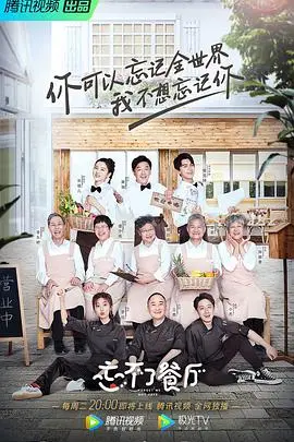 《忘不了餐厅》温情治愈：美食与记忆交织的感动之旅