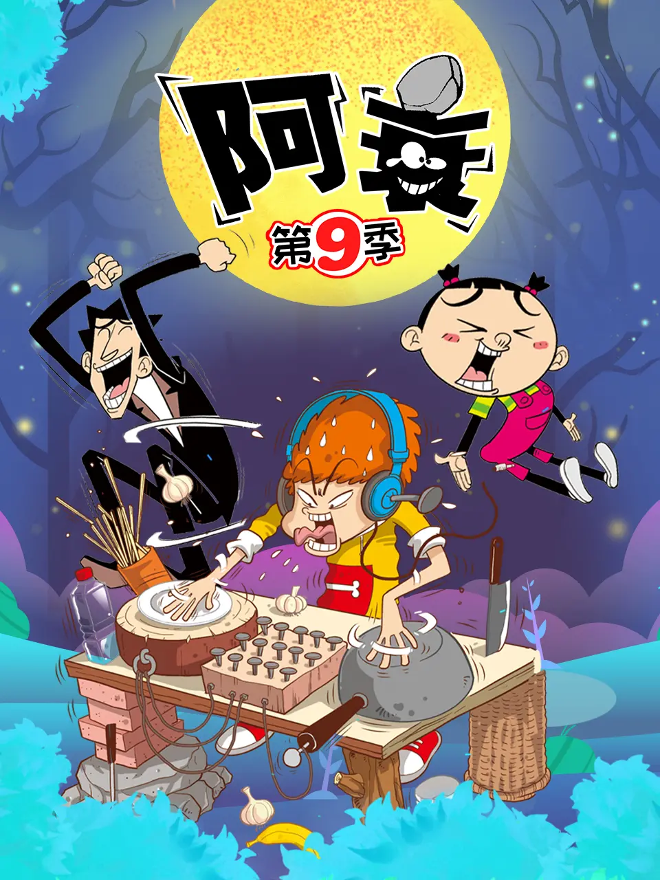 《阿衰第九季》爆笑来袭！衰神附体，笑点升级，承包你的快乐时光！