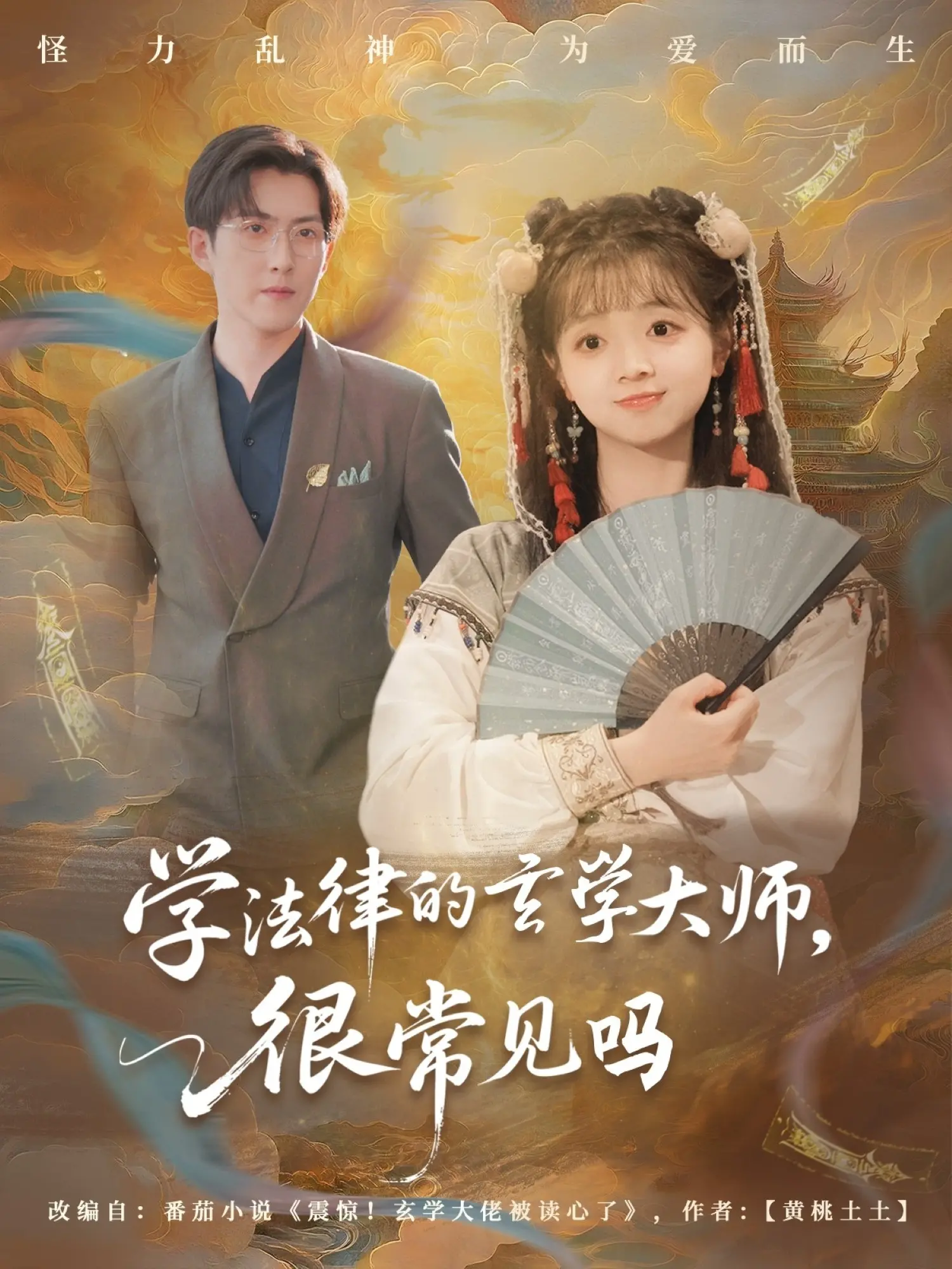 反差萌炸裂！《学法律的玄学大师很常见吗》：当理性与神秘碰撞，开启你的励志追梦之旅！