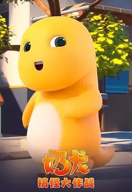 《奶龙搞怪大作战》：爆笑来袭，萌力十足的欢乐冒险！