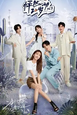 《怦然心动20岁第二季纯享版》：青春的酸甜气泡水，磕糖磕到上头！