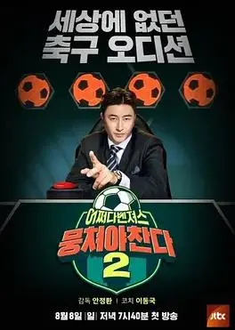 《团结才能踢2》热血回归：草根足球梦，激情再燃！