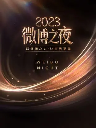 《微博之夜2023》：星光璀璨背后的狂欢与思考，谁才是真正的年度人物？