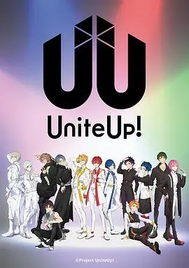 《UniteUp!》：偶像男团的闪耀之路，友情、梦想与音乐的完美融合！