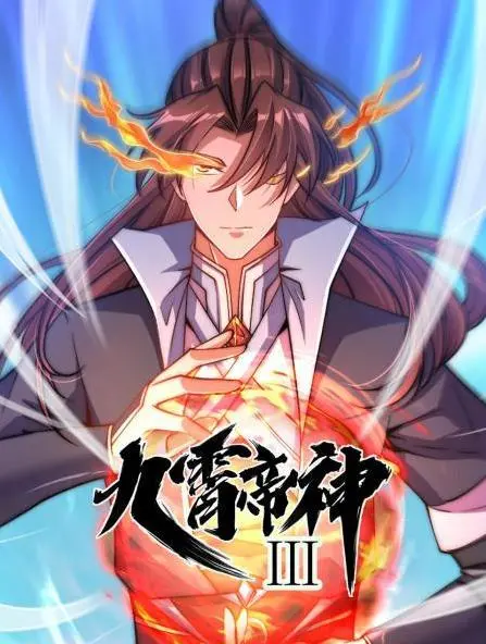 九霄帝神动态漫画第3季：帝神崛起之路再启，热血征途燃爆来袭！